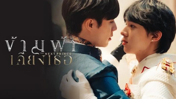 Наследный принц (2025)