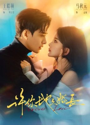 Любовь длиною в вечность (2026)